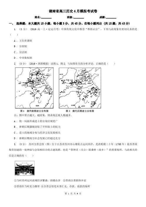 湖南省高三历史4月模拟考试卷