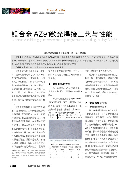 镁合金AZ91激光焊接工艺与性能