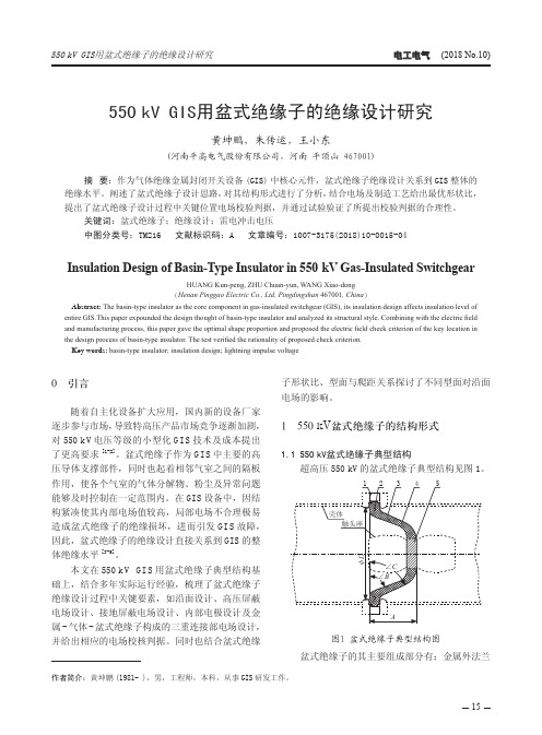 550kV GIS用盆式绝缘子的绝缘设计研究