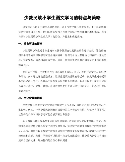 少数民族小学生语文学习的特点与策略