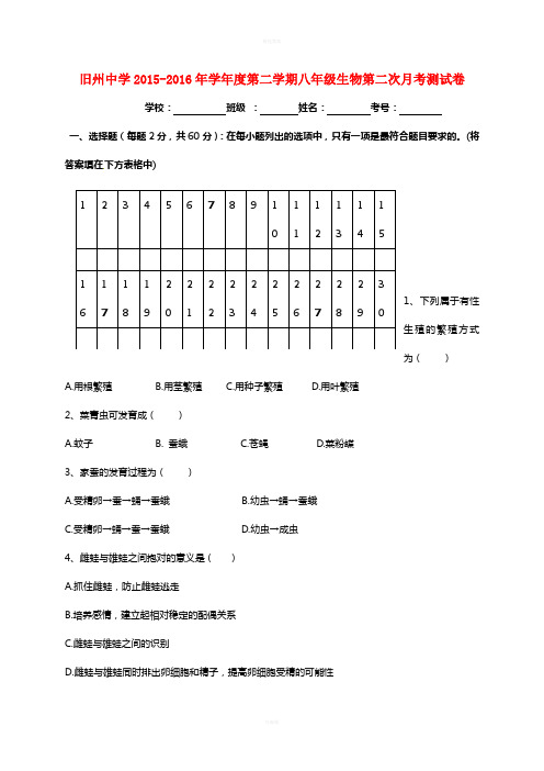 八年级生物下学期第二次月考试题 新人教版