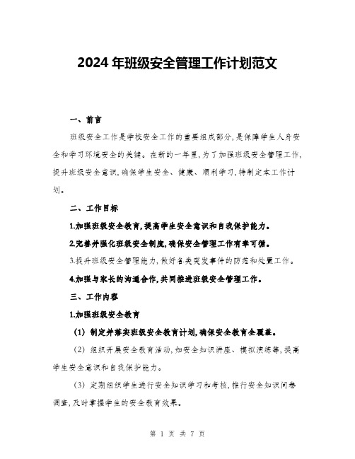 2024年班级安全管理工作计划范文(2篇)