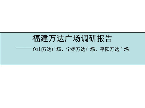 福建万达广场商业调研报告(仓山、宁德、平阳万达)