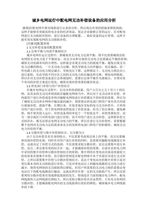城乡电网运行中配电网无功补偿设备的应用分析