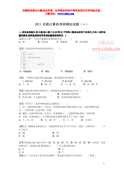 【天勤论坛】计算机科学与技术考研专业课模拟卷_第一套