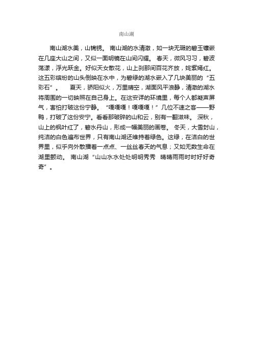 南山湖_作文350字_小学写景作文_