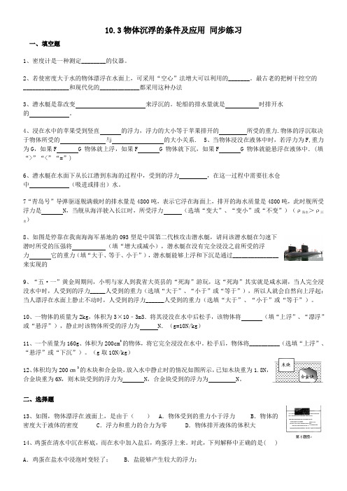 人教版八年级下册物理10.3物体沉浮的条件和应用 同步练习(含答案)