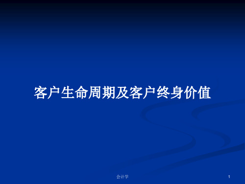 客户生命周期及客户终身价值PPT教案