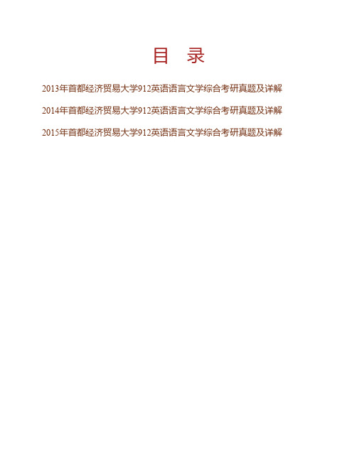 (NEW)首都经济贸易大学外国语学院《912英语语言文学综合》历年考研真题及详解