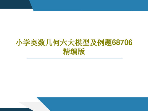 小学奥数几何六大模型及例题68706精编版19页PPT