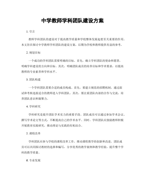 中学教师学科团队建设方案