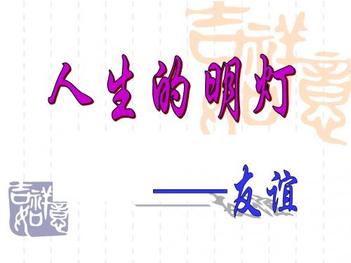 人生的明灯——友谊