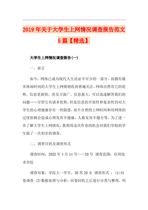 关于大学生上网情况调查报告范文5篇【精选】