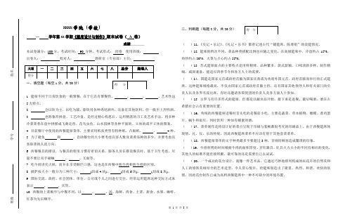 《筵席设计与制作》期末试卷及答案2套