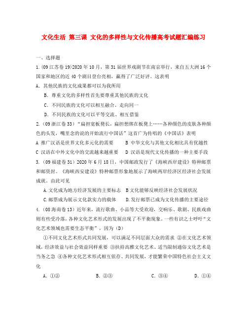 高三政治文化生活第三课文化的多样性与文化传播高考试题汇编练习及答案解析