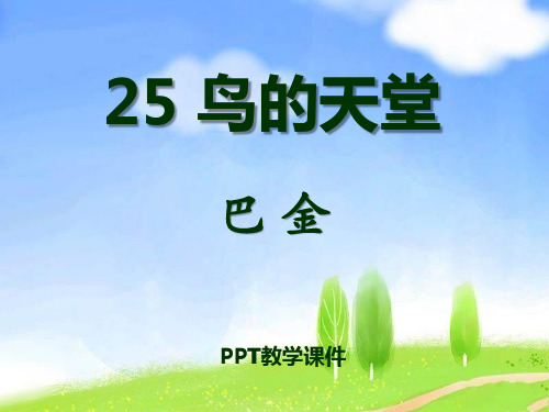 语文四下《鸟的天堂》 (2)PPT课件