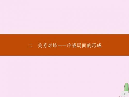 2019_2020学年高中历史专题四雅尔塔体制下的冷战与和平二美苏对峙——冷战局面的形成课件人民版选修3