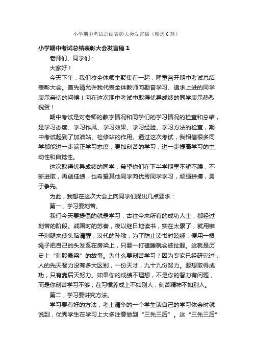 小学期中考试总结表彰大会发言稿(精选6篇)