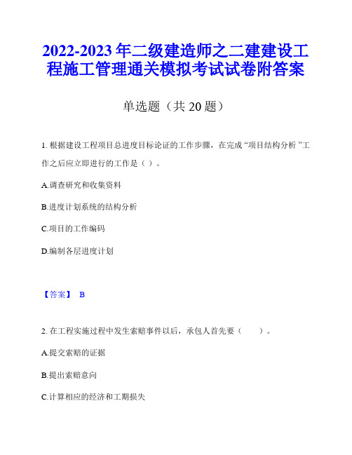 2022-2023年二级建造师之二建建设工程施工管理通关模拟考试试卷附答案