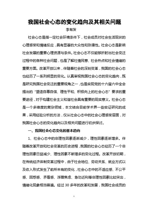 我国社会心态的变化趋向及其相关问题