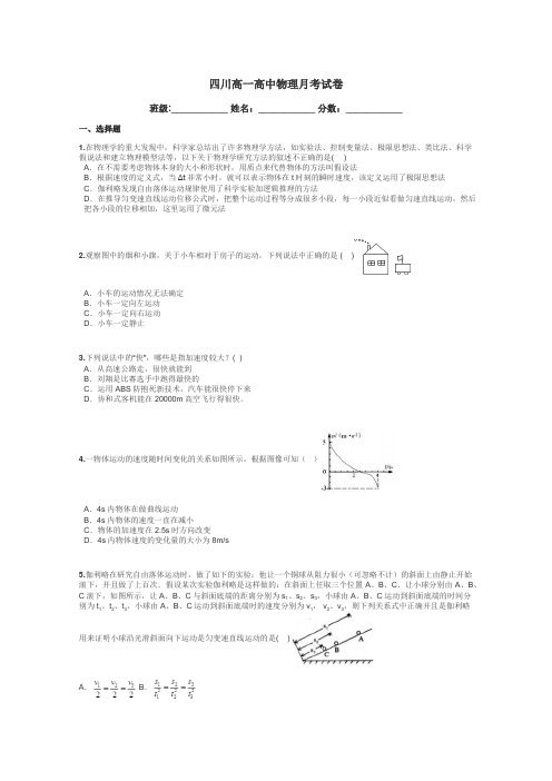 四川高一高中物理月考试卷带答案解析
