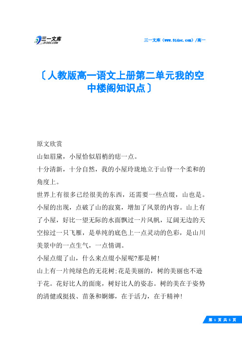 人教版高一语文上册第二单元我的空中楼阁知识点