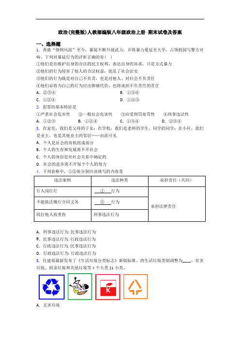 政治(完整版)人教部编版八年级政治上册 期末试卷及答案