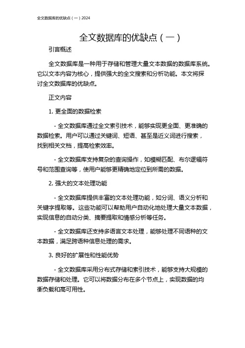 全文数据库的优缺点(一)2024