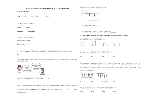 2020-2021学年北京市西城区四年级(上)期末数学试卷附答案