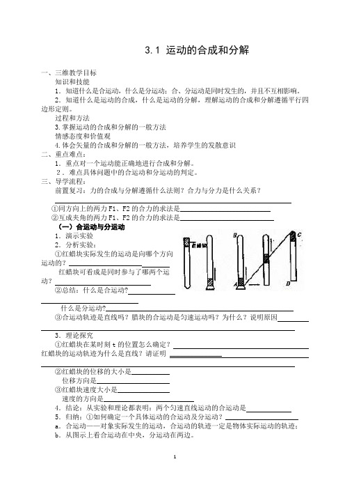 高中物理教学设计：3.1运动的合成和分解 教案