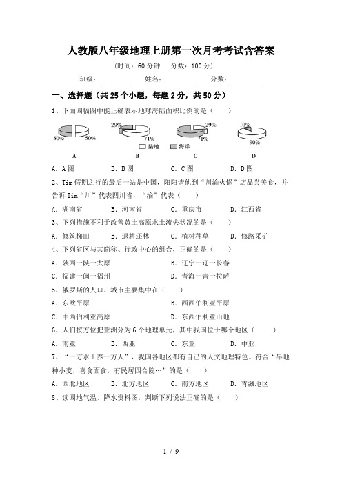 人教版八年级地理上册第一次月考考试含答案