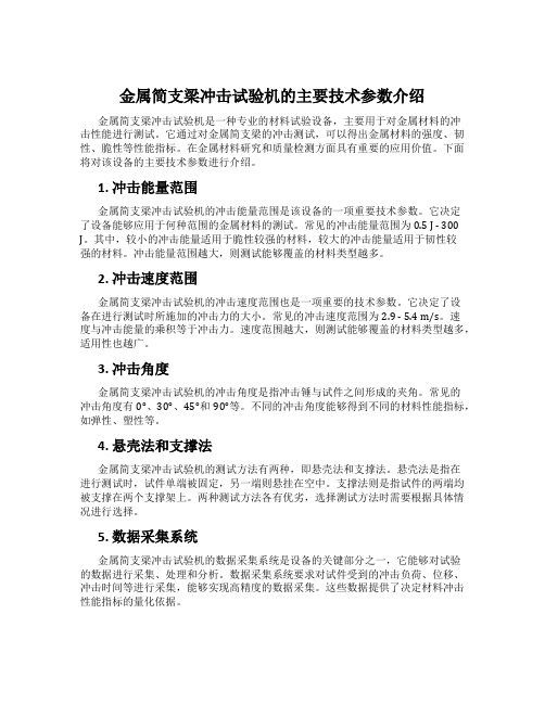 金属简支梁冲击试验机的主要技术参数介绍