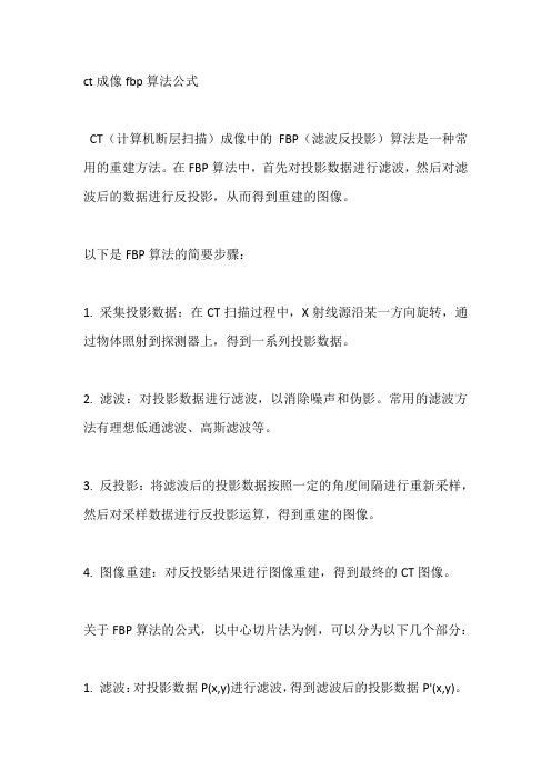 ct成像fbp算法公式