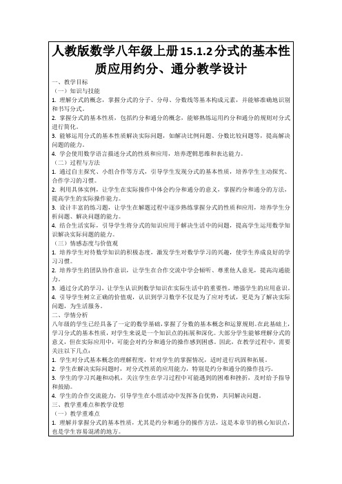 人教版数学八年级上册15.1.2分式的基本性质应用约分、通分教学设计