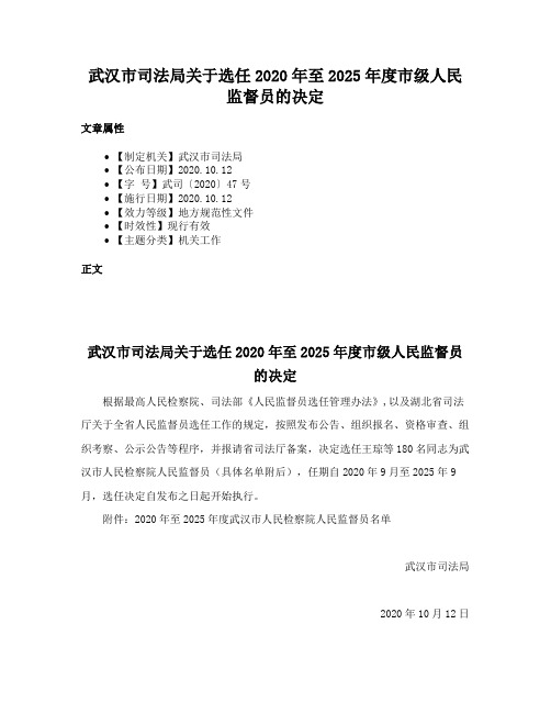 武汉市司法局关于选任2020年至2025年度市级人民监督员的决定