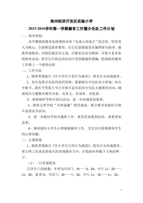 2015-2016秋季德育计划  初稿