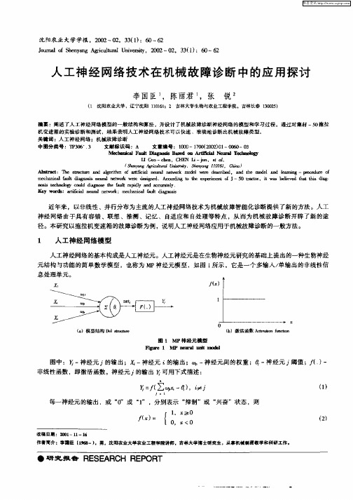 人工神经网络技术在机械故障诊断中的应用探讨