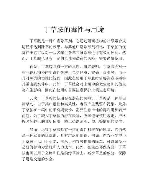 丁草胺的毒性与用途