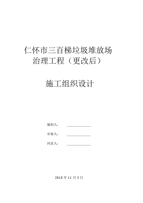 垃圾堆放场整改工程施工组织方案