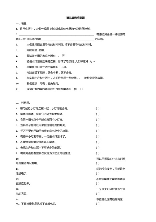 人教鄂教版小学科学三年级上册科学第三单元《家庭用电》检测(含答案).docx