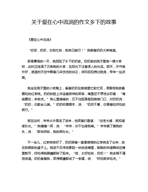 关于爱在心中流淌的作文乡下的故事