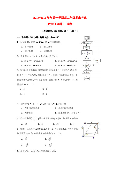 新疆兵团第二师华山中学2017-2018学年高二数学上学期期末考试试题 理