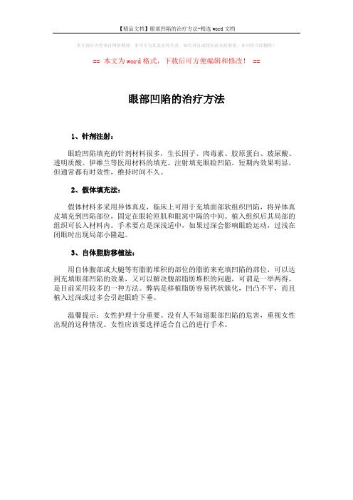 【精品文档】眼部凹陷的治疗方法-精选word文档 (1页)