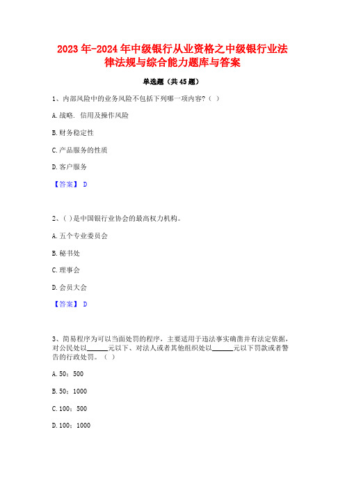 2023年-2024年中级银行从业资格之中级银行业法律法规与综合能力题库与答案