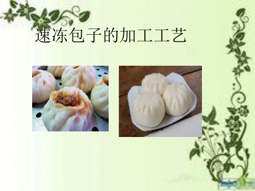 包子 的制作