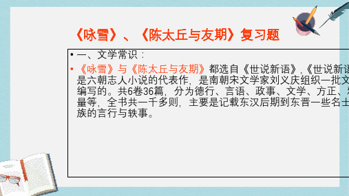 新人教版七年级语文上册《咏雪》《陈太丘与友期》复习要点ppt优秀课件