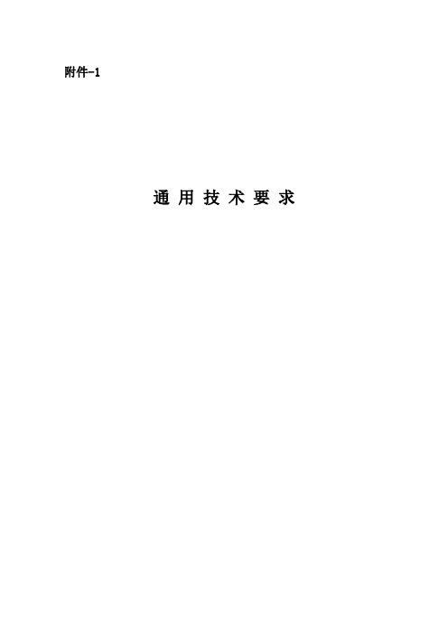 通用技术要求.概论