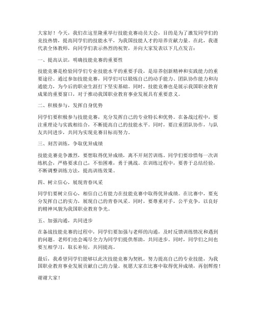 技能竞赛动员会教师发言稿