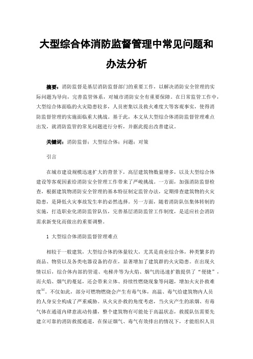 大型综合体消防监督管理中常见问题和办法分析