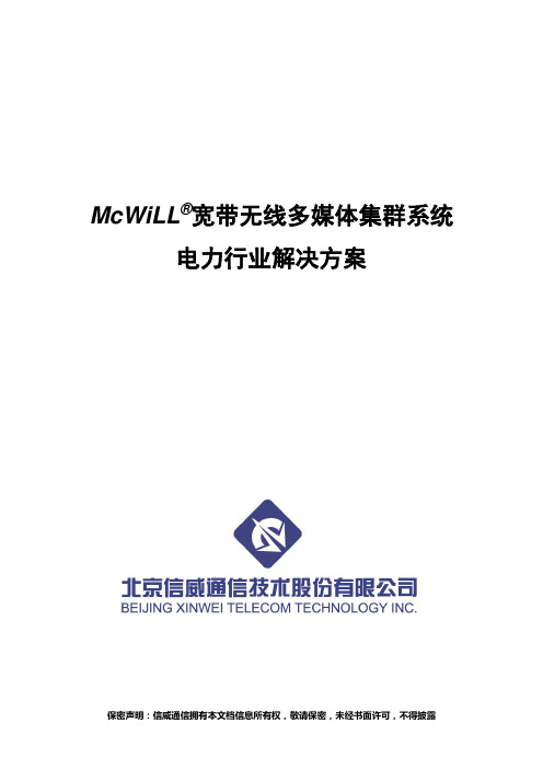 McWiLL--宽带无线多媒体集群系统电力行业解决方案20140728